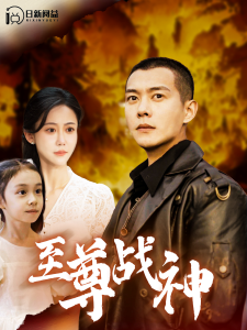 电影：至尊战神99集