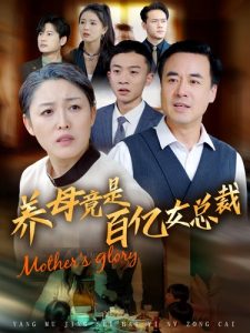 电影：养母竟是百亿女总裁