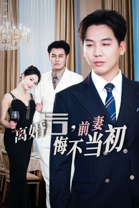 电影：新：离婚后前妻悔不当初