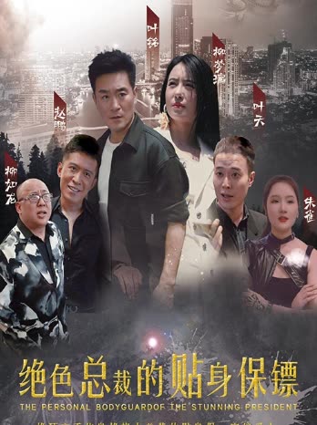 电影：绝色总裁的贴身保镖