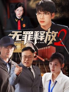 电影：无罪释放2