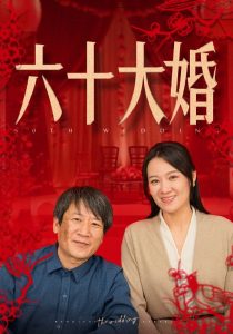 电影：六十大婚