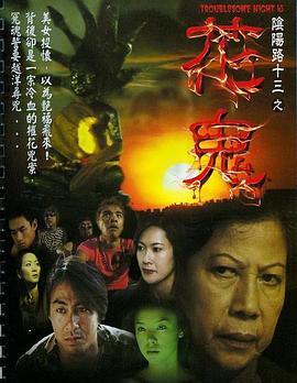 电影：阴阳路13：花鬼国语