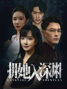 电影：拥她入深渊