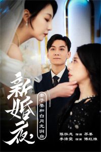 电影：新婚夜，妻子要和白月光洞房