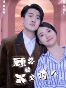 电影：顾总的罪宠情人