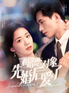 电影：和暗恋对象先婚后爱了