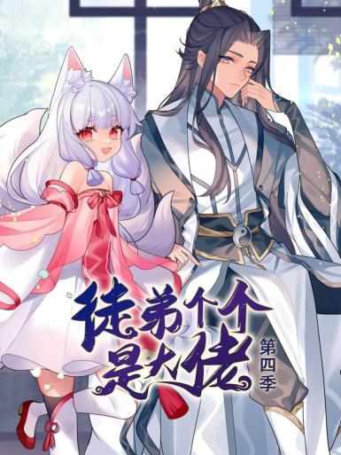 电影：动态漫画·徒弟个个是大佬第四季