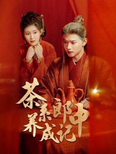 电影：茶系郎中养成记