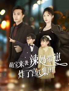 电影：萌宝来袭辣妈带崽炸了宫氏集团