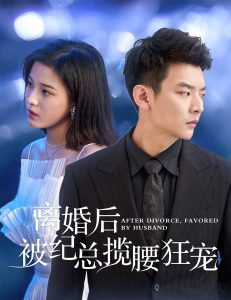 电影：离婚后被纪总揽腰狂宠