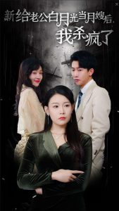 电影：给老公白月光当月嫂后我杀疯了