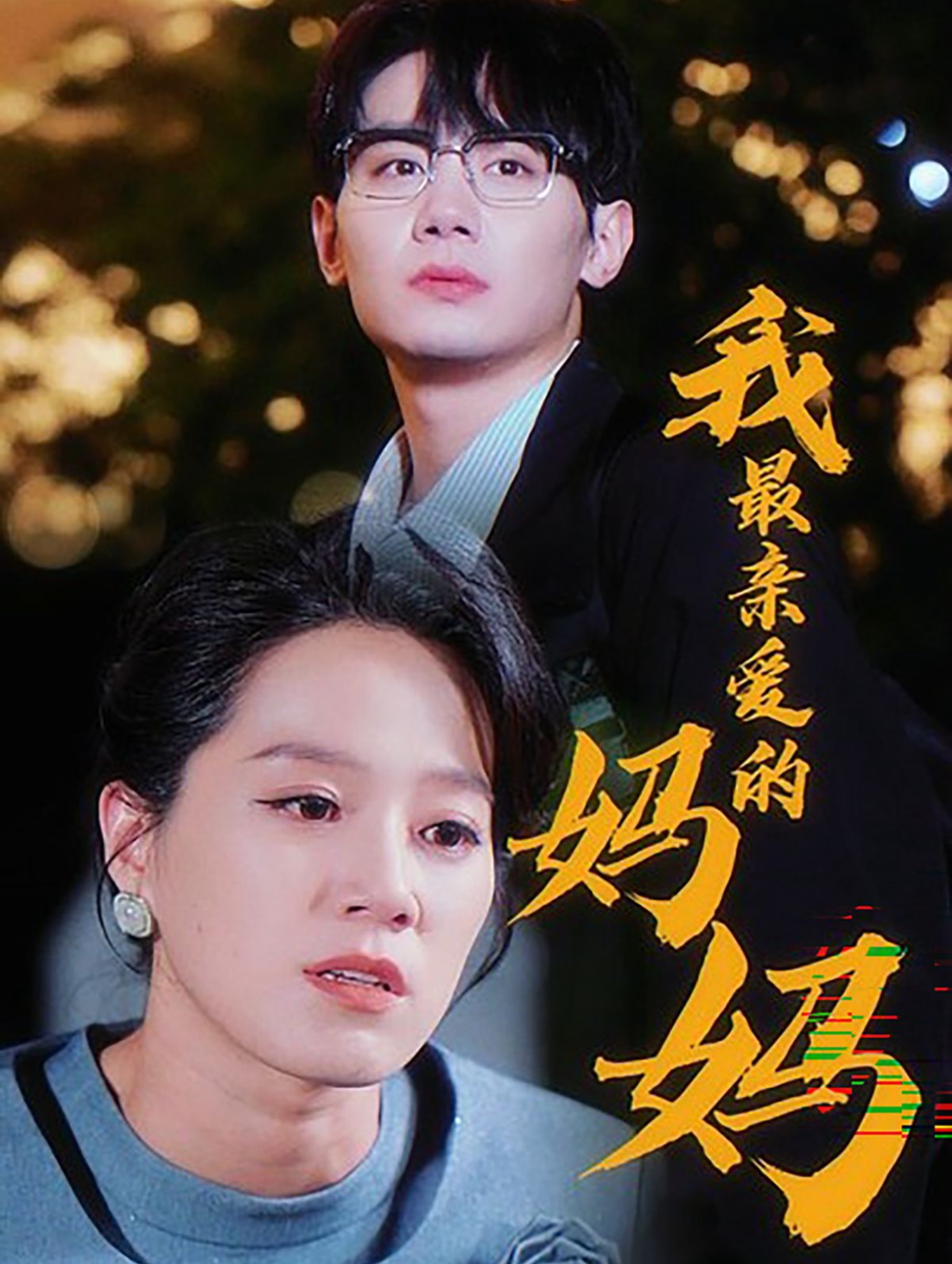 电影：我最亲爱的妈妈