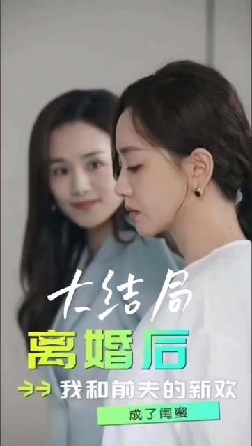 电影：离婚后，我和前夫的新欢成了闺蜜