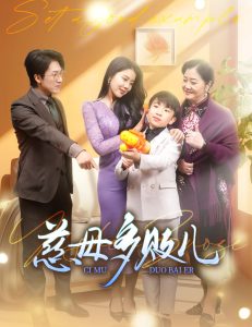电影：慈母多败儿