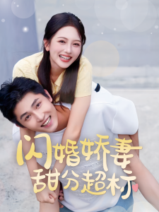 电影：闪婚娇妻甜分超标