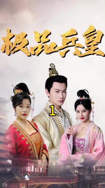 电影：极品兵皇