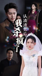 电影：认清渣男后我杀疯了