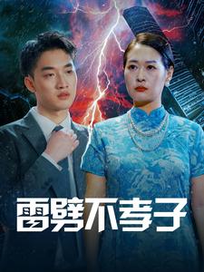 电影：雷劈不孝子