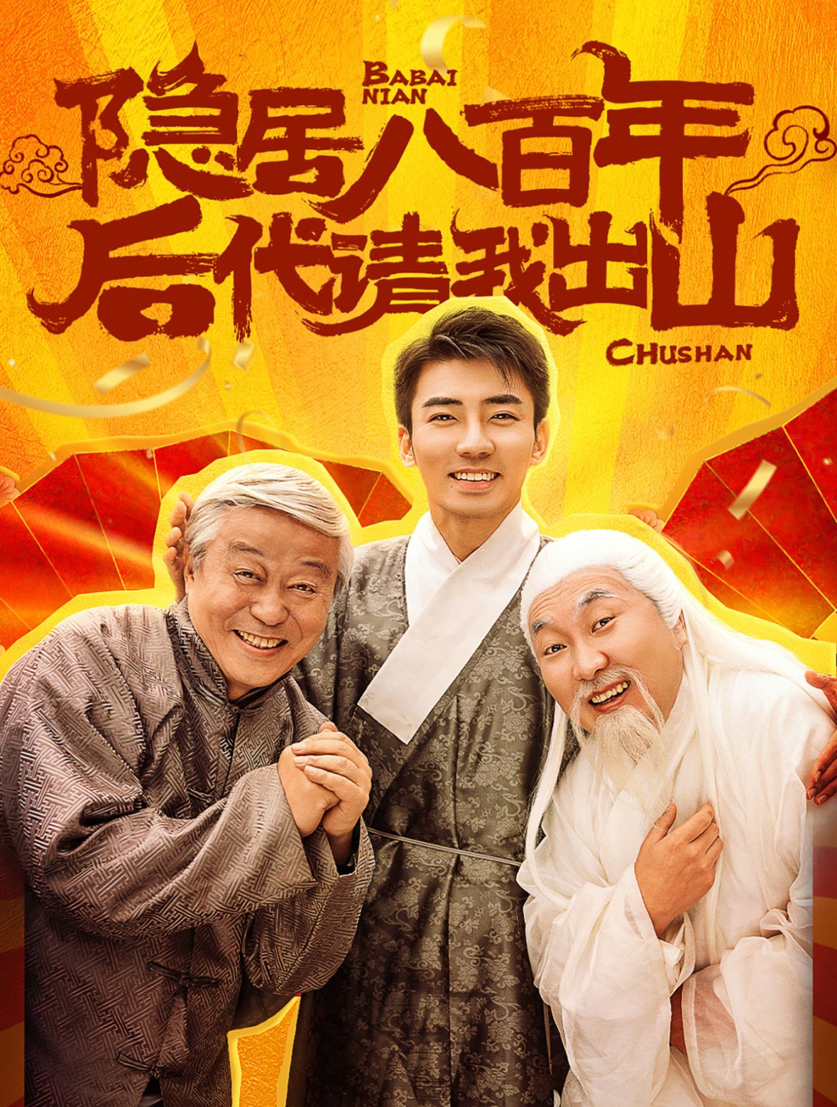 电影：隐居八百年后代请我出山