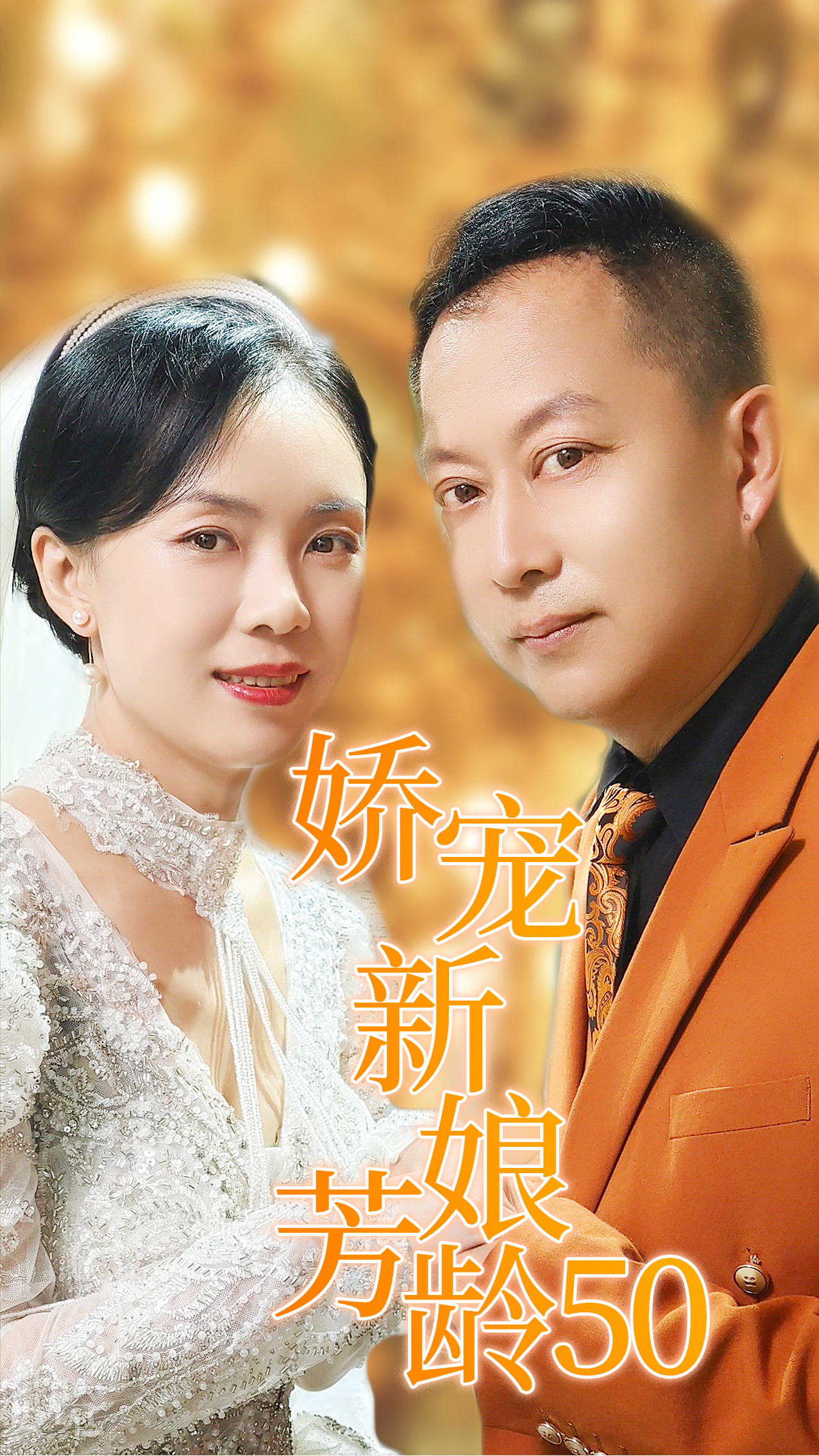 电影：娇宠新娘芳龄50