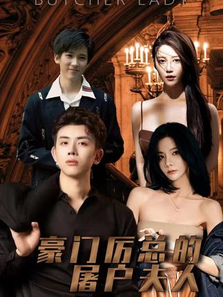 电影：豪门厉总的屠户夫人