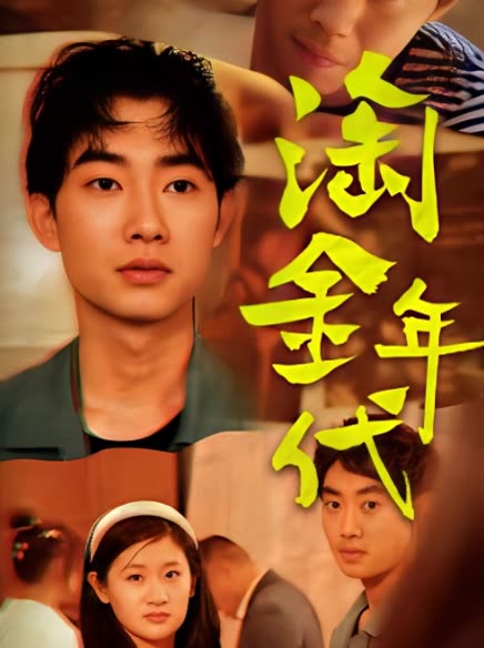 电影：淘金年代
