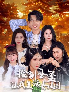 电影：捡到玉玺让我复活女儿国