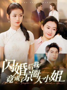 电影：闪婚后我竟成了京圈大小姐