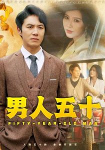 电影：男人五十