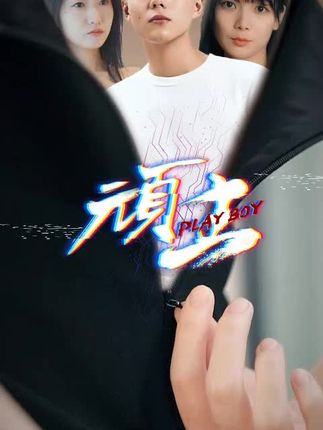 电影：顽主短剧