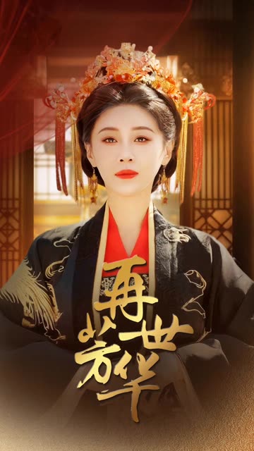 电影：再世芳华