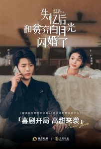 电影：失忆后和贫穷白月光闪婚了
