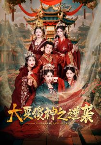 电影：大夏傻神之逆袭