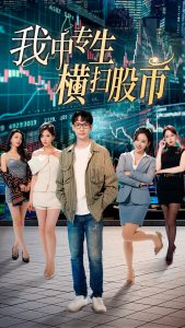 电影：我中专生横扫股币