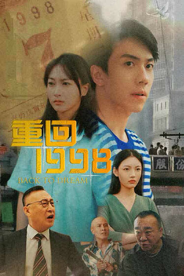 电影：重回1998