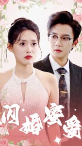 电影：闪婚蜜爱