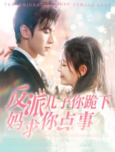 电影：反派儿子你跪下妈求你点事