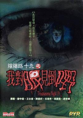 电影：阴阳路19：我对眼见到嘢国语