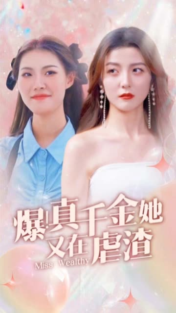 电影：爆！真千金她又在虐渣