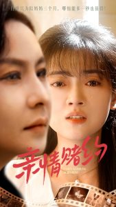 电影：亲情赌约