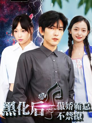电影：黑化后傲娇霸总不禁撩