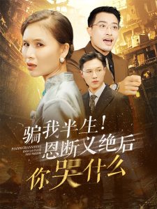 电影：骗我半生恩断义绝后你哭什么
