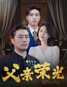 电影：父亲荣光