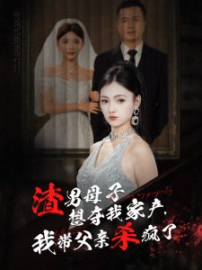 电影：渣男母子想夺我家产我带父亲杀疯了
