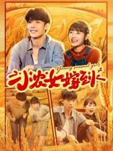 电影：小农女嫁到