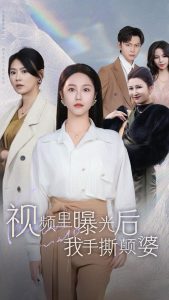 电影：视频里曝光后我手撕颠婆