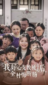 电影：我好心支教被赶走后全村悔断肠