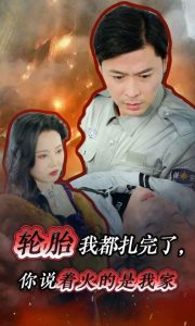 电影：轮胎我都扎完了你说着火的是我家