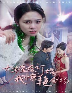 电影：大学室友订婚我惊艳全场